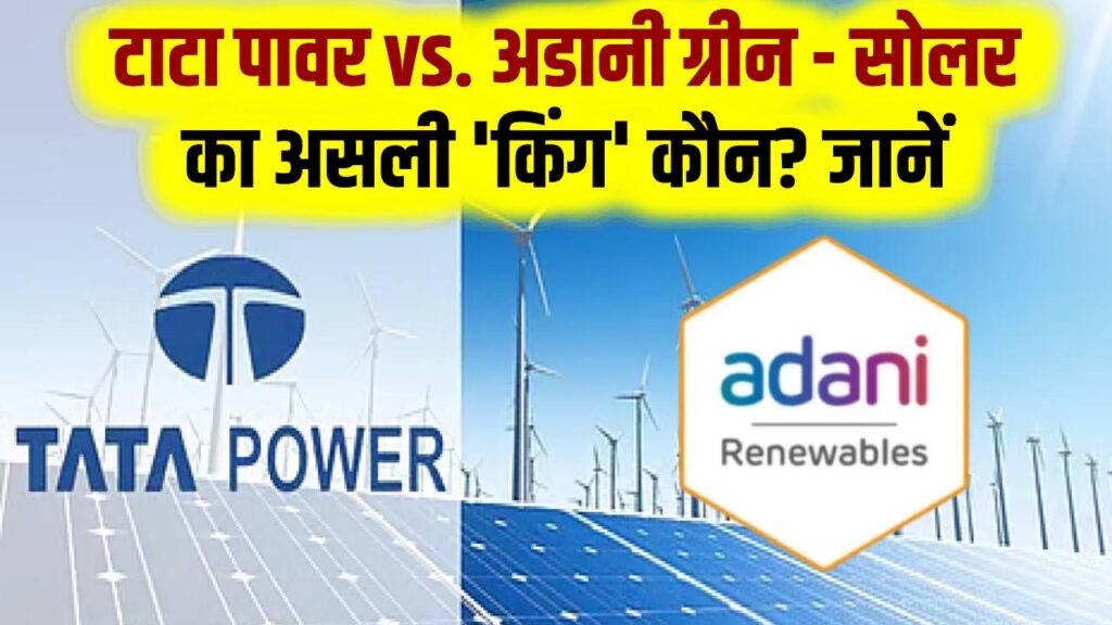 Solar Sector Leaders: टाटा पावर vs. अडानी ग्रीन - सोलर का असली 'किंग' कौन? निवेश से पहले जानें दोनों कंपनियों के फंडामेंटल्स और भविष्य के प्लान