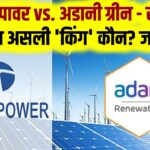 Solar Sector Leaders: टाटा पावर vs. अडानी ग्रीन - सोलर का असली 'किंग' कौन? निवेश से पहले जानें दोनों कंपनियों के फंडामेंटल्स और भविष्य के प्लान