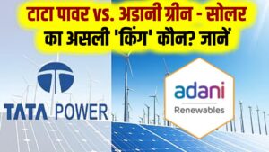 Solar Sector Leaders: टाटा पावर vs. अडानी ग्रीन - सोलर का असली 'किंग' कौन? निवेश से पहले जानें दोनों कंपनियों के फंडामेंटल्स और भविष्य के प्लान