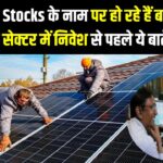 Solar Stock Scam Alert: Penny Stocks के नाम पर हो रहे हैं बड़े फ्रॉड! सोलर सेक्टर में निवेश से पहले ये बातें जानें