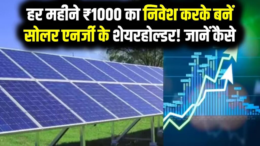 सोलर स्टॉक्स में SIP: हर महीने ₹1000 का निवेश करके बनें सोलर एनर्जी के शेयरहोल्डर! जानें कैसे करें सोलर स्टॉक्स में SIP की शुरुआत