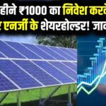 सोलर स्टॉक्स में SIP: हर महीने ₹1000 का निवेश करके बनें सोलर एनर्जी के शेयरहोल्डर! जानें कैसे करें सोलर स्टॉक्स में SIP की शुरुआत