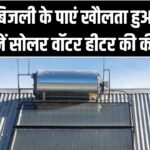 बिना बिजली के पाएं खौलता हुआ पानी! जानें सोलर वॉटर हीटर की कीमत और यह सर्दियों में कितना असरदार है