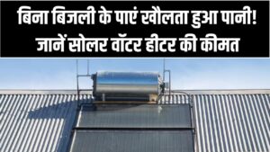 बिना बिजली के पाएं खौलता हुआ पानी! जानें सोलर वॉटर हीटर की कीमत और यह सर्दियों में कितना असरदार है