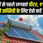 Solar Water Heater Subsidy 2025: सर्दियों से पहले लगवाएं हीटर, ₹15,000 तक की सब्सिडी के लिए ऐसे करें Apply!