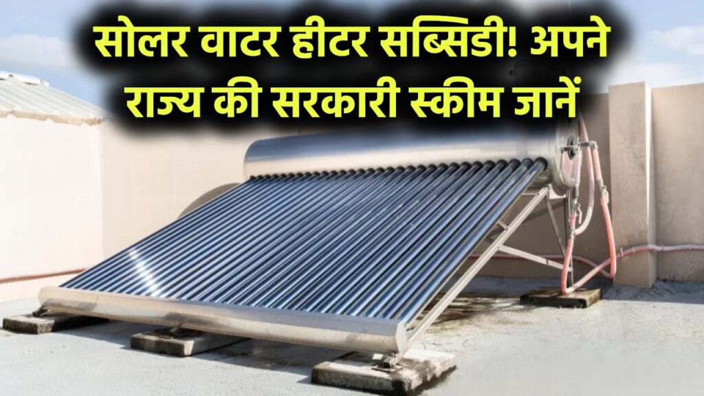 सोलर वाटर हीटर पर 50% तक सब्सिडी! जानिए आपके राज्य में कौन सी सरकारी योजना लागू है