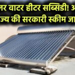 सोलर वाटर हीटर पर 50% तक सब्सिडी! जानिए आपके राज्य में कौन सी सरकारी योजना लागू है