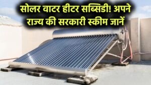 सोलर वाटर हीटर पर 50% तक सब्सिडी! जानिए आपके राज्य में कौन सी सरकारी योजना लागू है