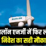 Wind Energy Stocks: सुजलॉन एनर्जी (Suzlon Energy) में फिर लौटी तेजी! क्या wind energy के शेयर अब सोलर को टक्कर देंगे? निवेश का सही मौका जानें