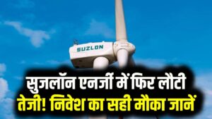 Wind Energy Stocks: सुजलॉन एनर्जी (Suzlon Energy) में फिर लौटी तेजी! क्या wind energy के शेयर अब सोलर को टक्कर देंगे? निवेश का सही मौका जानें