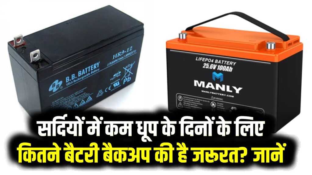 सर्दियों में कम धूप के दिनों के लिए कितने बैटरी बैकअप की है जरूरत? जानें अपने लोड के हिसाब से सही बैटरी चुनने का फॉर्मूला