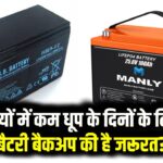 सर्दियों में कम धूप के दिनों के लिए कितने बैटरी बैकअप की है जरूरत? जानें अपने लोड के हिसाब से सही बैटरी चुनने का फॉर्मूला