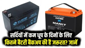 सर्दियों में कम धूप के दिनों के लिए कितने बैटरी बैकअप की है जरूरत? जानें अपने लोड के हिसाब से सही बैटरी चुनने का फॉर्मूला