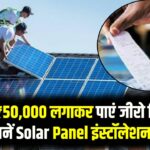 Zero Electricity Bill: सिर्फ ₹50,000 लगाकर पाएं जीरो बिजली बिल! जानें Solar Panel इंस्टॉलेशन का पूरा खर्च