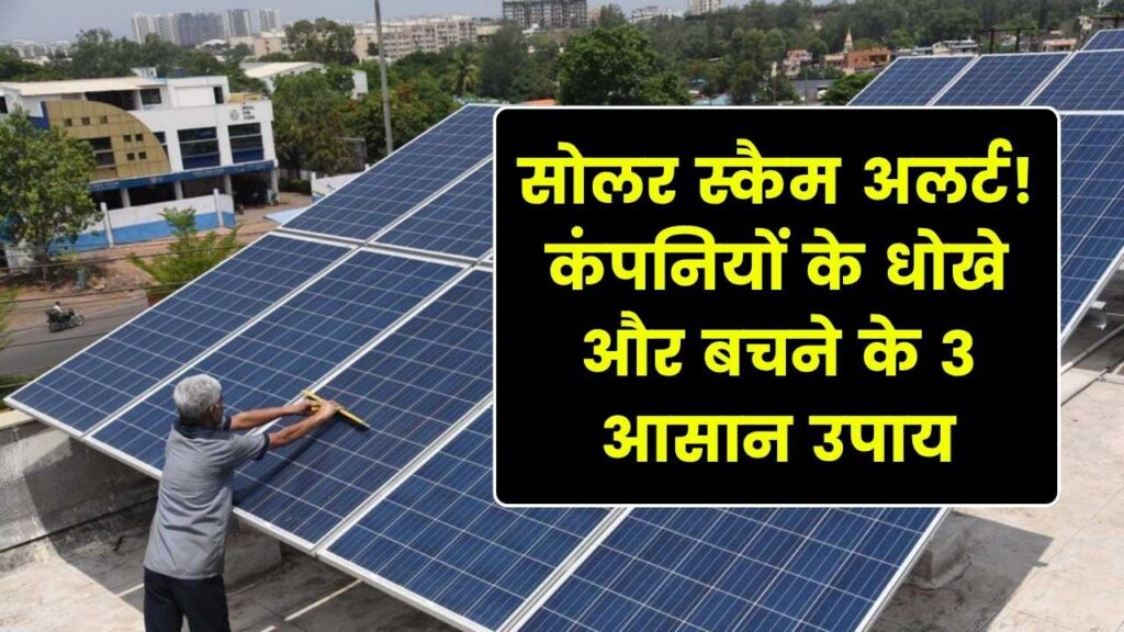 सोलर इन्स्टॉलेशन का बड़ा स्कैम: सस्ते दामों का झांसा देकर कंपनियां कैसे लगाती हैं धोखा? बचने के 3 आसान तरीके