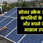 सोलर इन्स्टॉलेशन का बड़ा स्कैम: सस्ते दामों का झांसा देकर कंपनियां कैसे लगाती हैं धोखा? बचने के 3 आसान तरीके