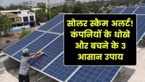 सोलर इन्स्टॉलेशन का बड़ा स्कैम: सस्ते दामों का झांसा देकर कंपनियां कैसे लगाती हैं धोखा? बचने के 3 आसान तरीके
