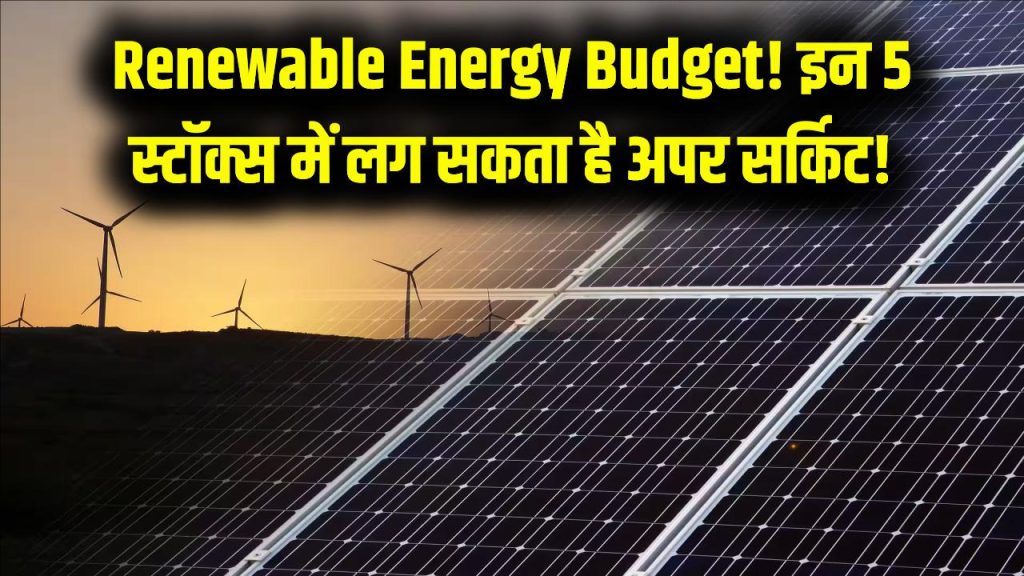 Budget Impact: बजट में रिन्यूएबल एनर्जी के लिए खुला सरकारी खजाना, इन 5 शेयरों में लग सकता है अपर सर्किट!