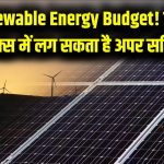 Budget Impact: बजट में रिन्यूएबल एनर्जी के लिए खुला सरकारी खजाना, इन 5 शेयरों में लग सकता है अपर सर्किट!