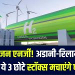 Green Hydrogen: अडानी-रिलायंस के बाद अब ये 3 छोटी कंपनियां बदलेंगी गेम! हाइड्रोजन एनर्जी में निवेश का ये है सही मौका।