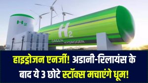 Green Hydrogen: अडानी-रिलायंस के बाद अब ये 3 छोटी कंपनियां बदलेंगी गेम! हाइड्रोजन एनर्जी में निवेश का ये है सही मौका।