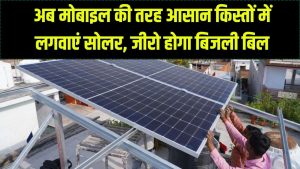 बिना पैसे दिए लगवाएं सोलर, अब मोबाइल की तरह आसान किश्तों पर लगवाएं सोलर पैनल, बिजली बिल से ज्यादा तो आपकी EMI होगी!
