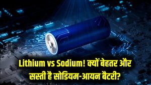 Lithium की छुट्टी! अब आ गई सोडियम-आयन बैटरी, कौड़ियों के दाम में होगा सोलर सेटअप; जानें क्यों है यह लिथियम से बेहतर।